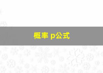 概率 p公式